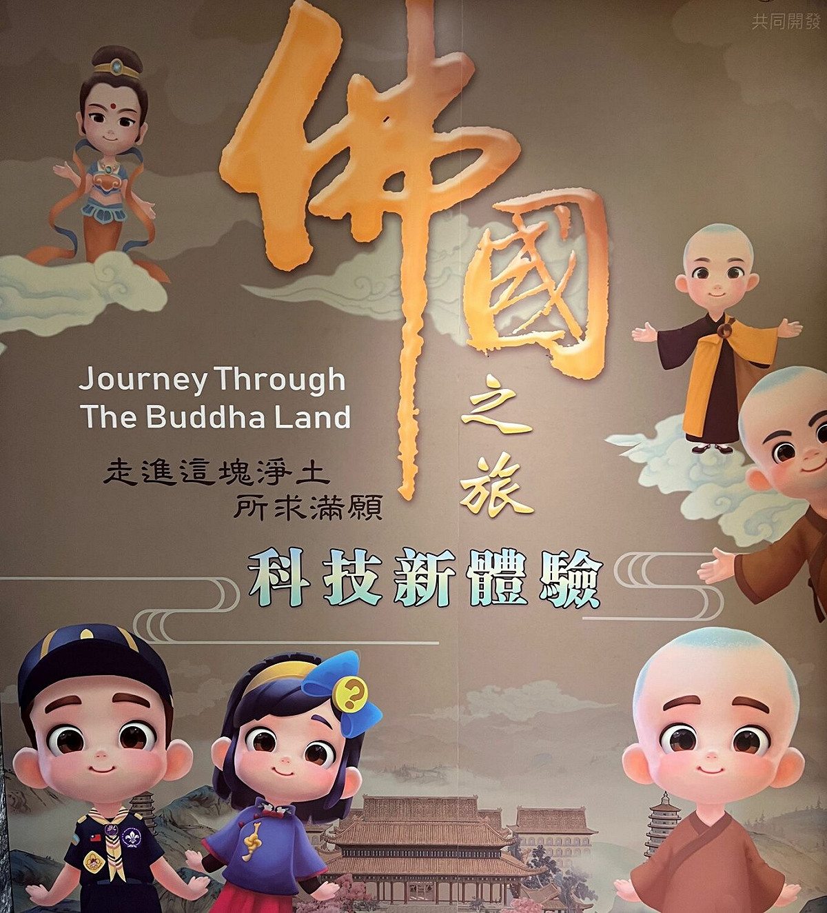 網龍網絡與佛光山共同研發佛國之旅新體驗。 圖：網龍網絡公司/提供