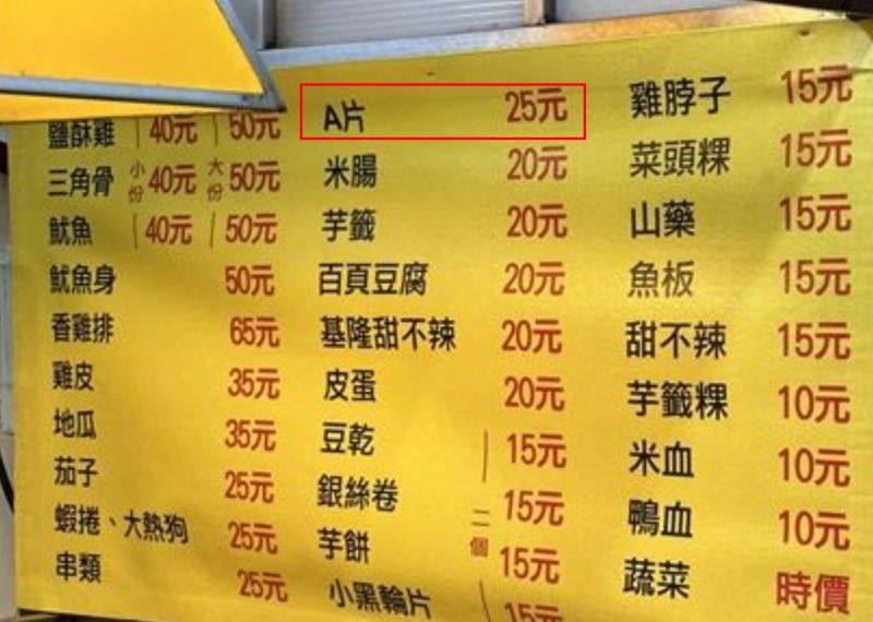 ▲網友近日去買炸物時，發現炸物攤上面販售「A片」，一份25元讓人超好奇。 （圖/路上觀察學院）
