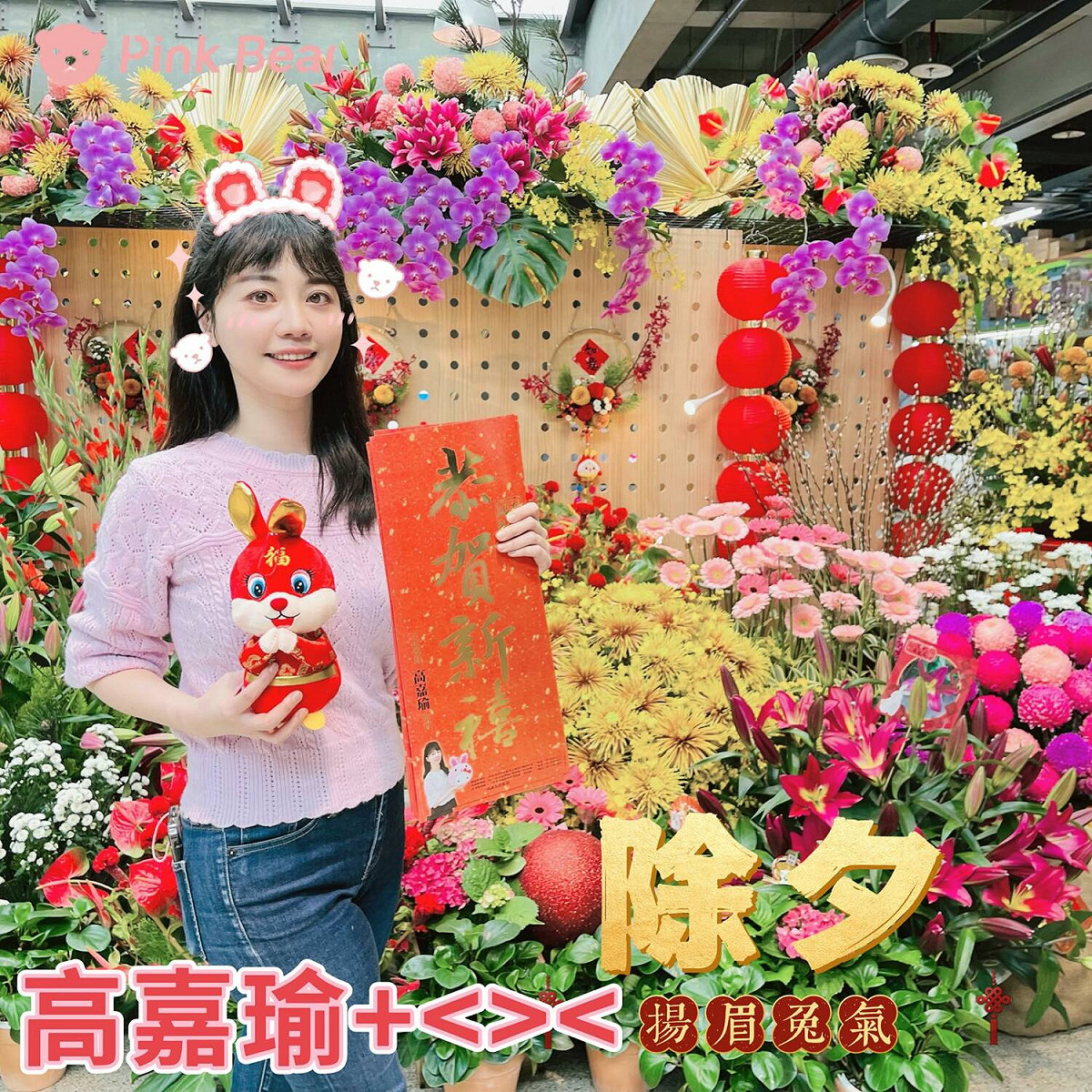 高嘉瑜笑稱這是一張除夕長輩圖，祝福大家新年快樂。 圖: 翻攝自高嘉瑜臉書