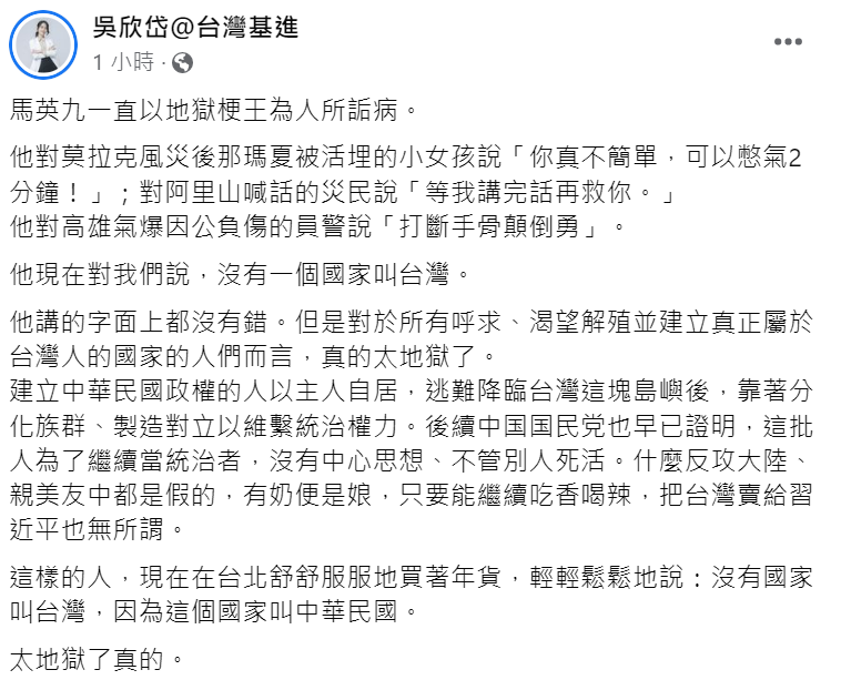 台灣基進台北市黨部主委吳欣岱痛批馬英九是「地獄梗王」，稱反攻大陸、親美友中都是假的。 圖: 翻攝自吳欣岱臉書