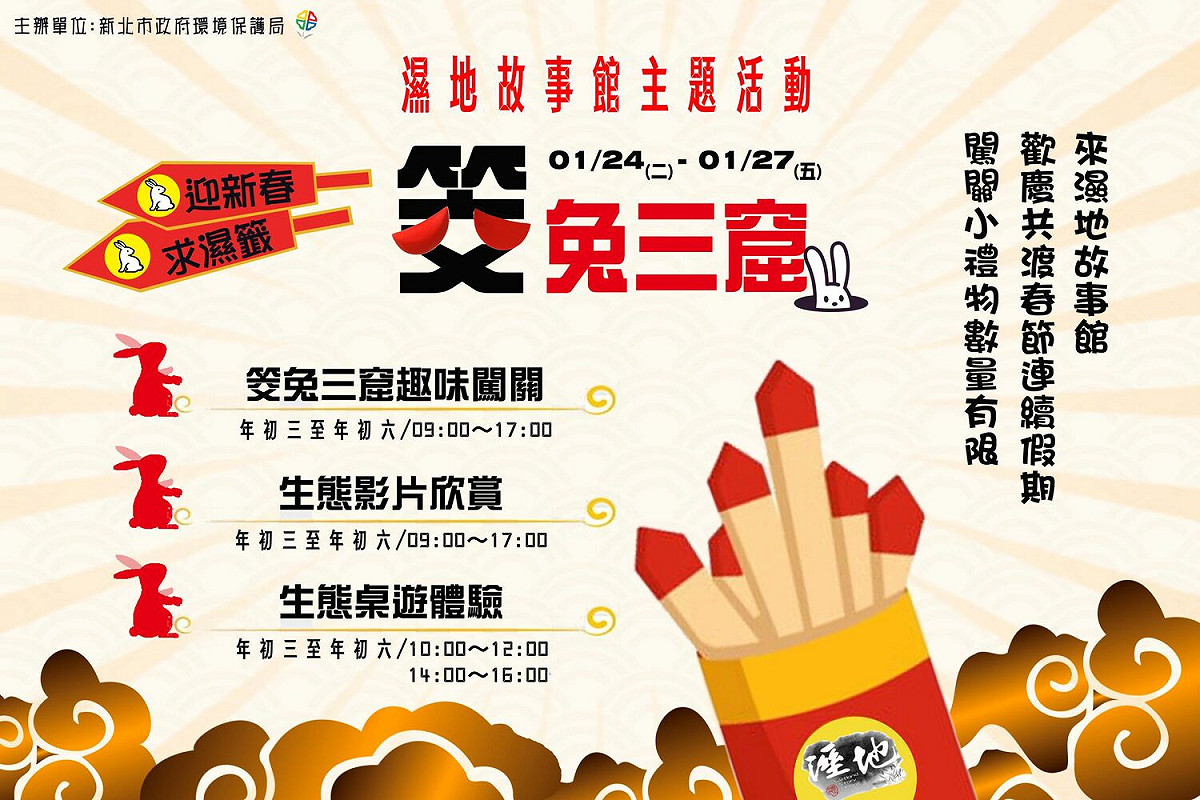 新北濕地故事館將於1月24日至27日舉辦「筊兔三窟」迎新春活動。 圖：新北市環保局提供