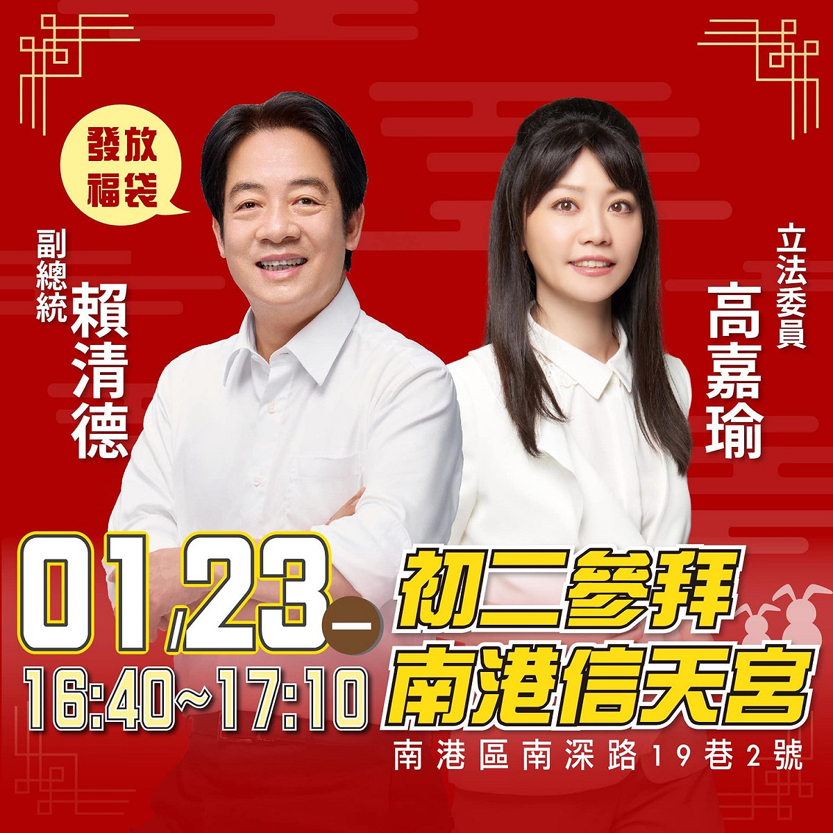 高嘉瑜預告下午合體賴清德南港發福袋 圖:高嘉瑜臉書