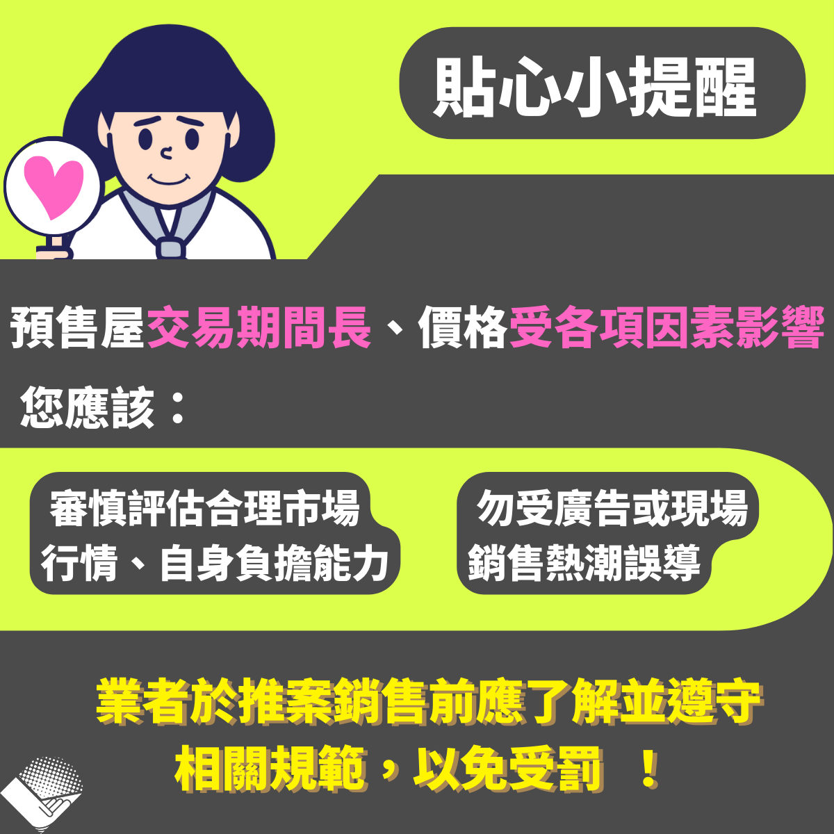 審慎評估勿受熱銷誤導。 圖：新北市地政局提供