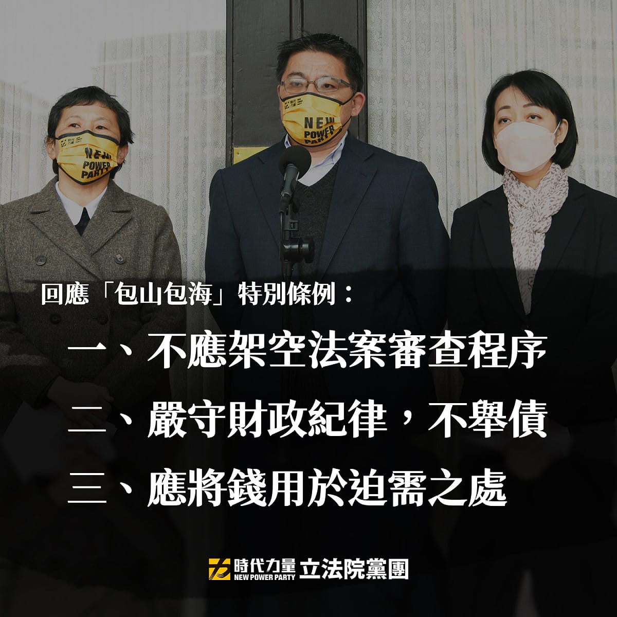 時代力量立法院黨團先前舉行「稅收超徵全民共享法案」記者會，對於行政院現在送進立法院「包山包海」的特別條例需嚴格把關審查，謹慎檢視財政收支。 圖：時代力量立法院黨團提供