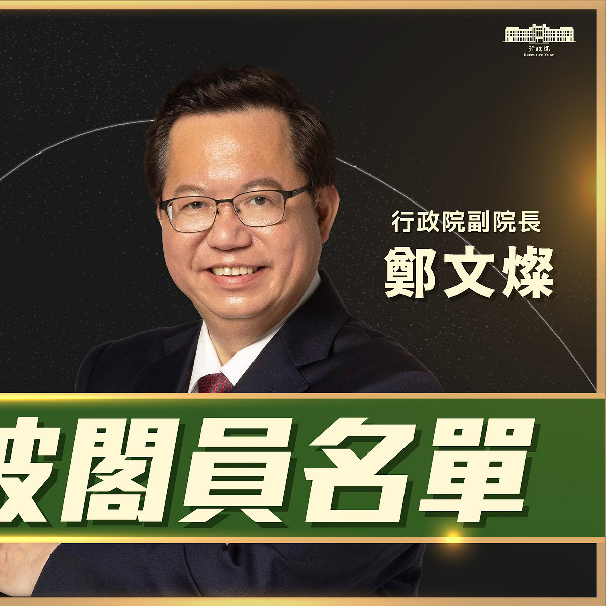新任行政院副院長鄭文燦。 圖：擷自陳建仁臉書粉專