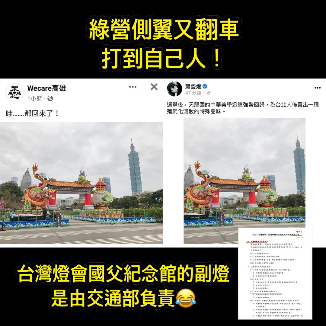 側翼稱國父紀念館的「副燈」為「天龍國的中華美學迅速強勢回歸，為台北人勾勒出一幅殭屍化濃妝的未來藍圖」，遭徐巧新亮圖打臉，打到「自己人」，此項目為交通部觀光局負責。 圖：翻攝自徐巧芯臉書
