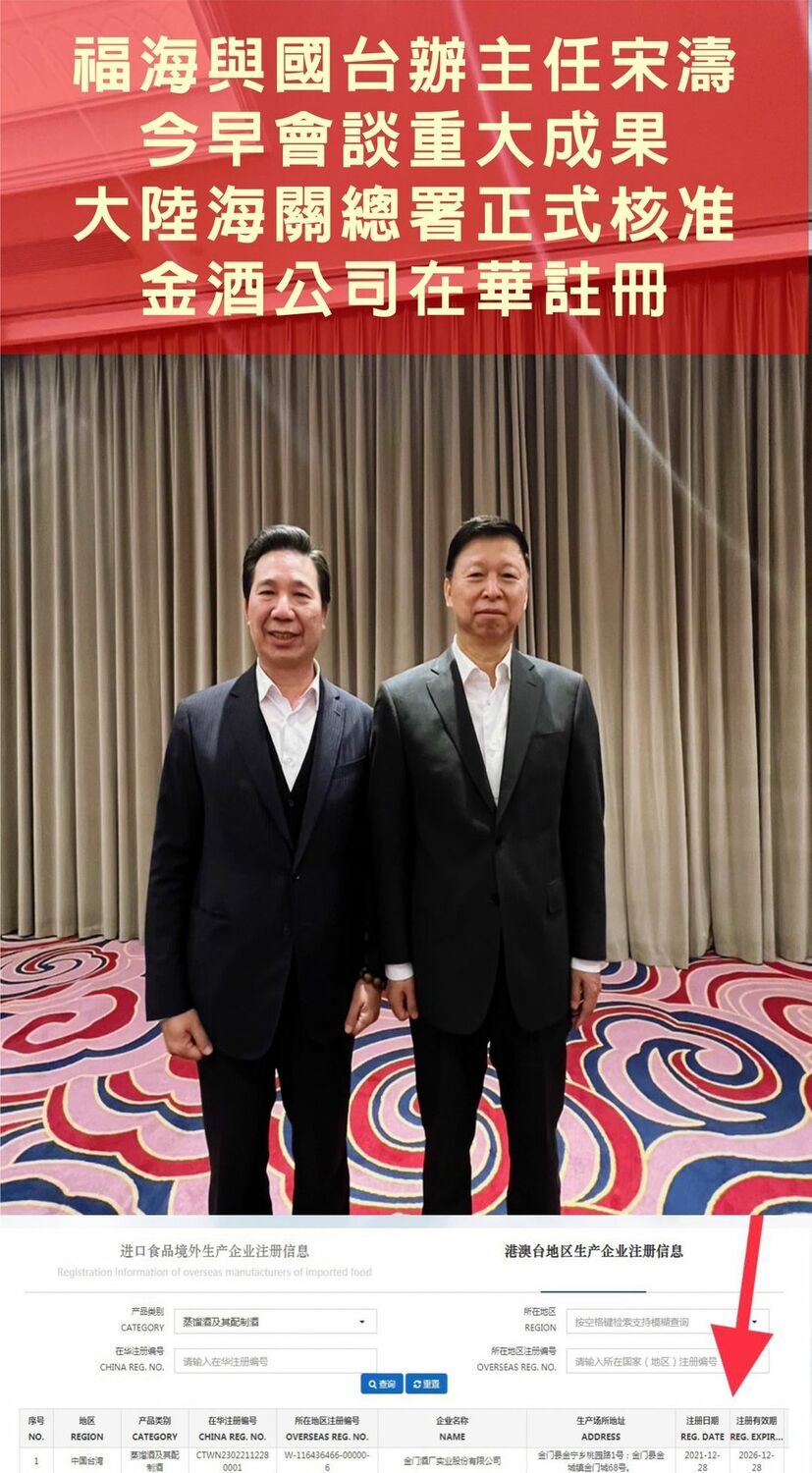 為擴大小三通復航方案及解決金酒輸陸等問題，金門縣長陳福海昨率團拜會國台辦主任宋濤（右），對方當面允諾金酒未來可以繼續輸入中國。 圖：擷自陳福海臉書