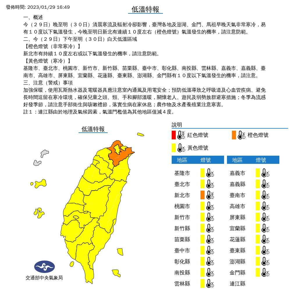 今晚至明日下午，台灣各地及澎湖、金門、馬祖早晚天氣非常寒冷，易有10度以下氣溫發生。 圖：取自中央氣象局網站