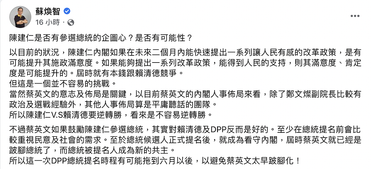前台南縣長蘇煥智29日拋出「陳建仁是否有參選總統的企圖心與可能性」一說。 圖：截自蘇煥智臉書