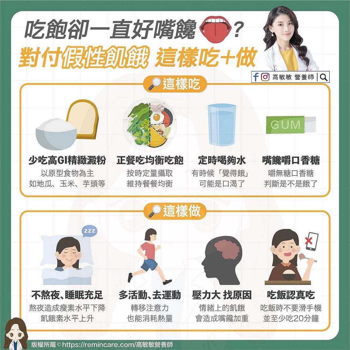 過完年假，很多人會有「假性飢餓」狀況，即明明吃飽卻仍覺得嘴饞，營養師高敏敏表示可透過8招來解除假性飢餓狀況，其中之一即為多吃原形食物。 圖：翻攝自營養師 高敏敏 粉絲專頁