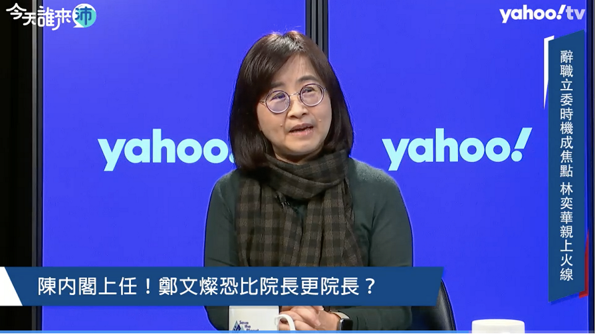 國民黨立委林奕華。 圖：翻攝Yahoo TV直播