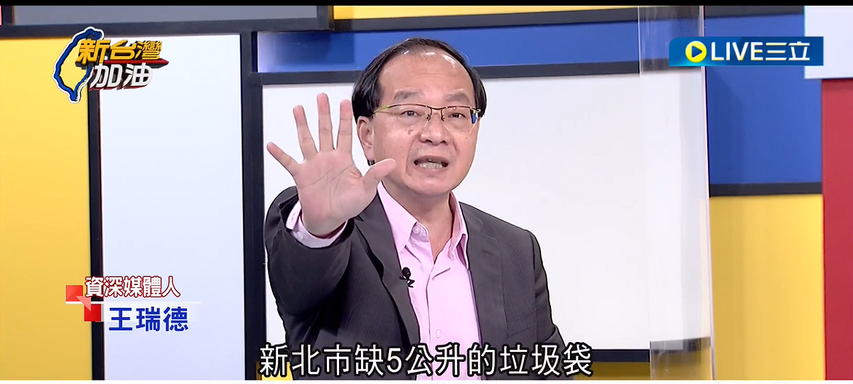 王瑞德爆新北市5公升垃圾袋大缺貨，從去年12月就買不到，「連垃圾袋這點事情都沒辦法處理，你要跟人家選什麼總統？」 圖：擷自「新台灣加油」YouTube