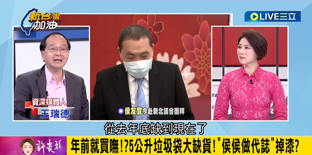 王瑞德爆新北市5公升垃圾袋大缺貨，從去年12月就買不到，「連垃圾袋這點事情都沒辦法處理，你要跟人家選什麼總統？」 圖：擷自「新台灣加油」YouTube