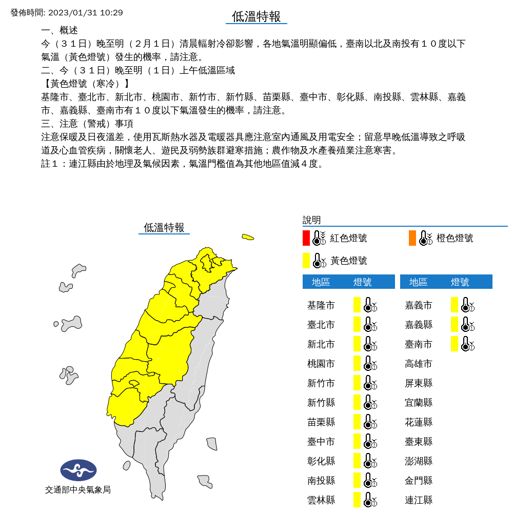 西半部台南以北14縣市，今晚到明日凌晨問溫有可能降至10度以下。 圖：取自中央氣象局網站