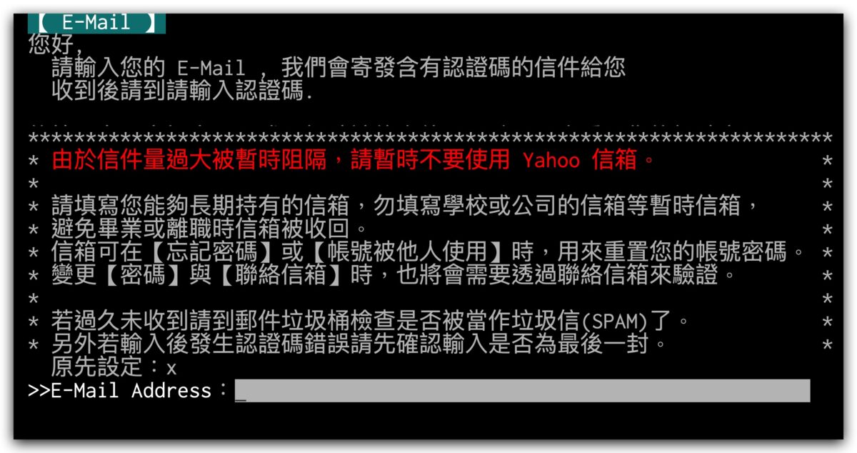 PTT信箱認證畫面 圖:PTT