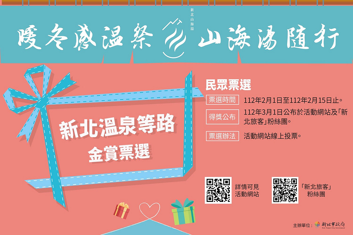 新北溫泉等路金賞票選活動資料。 圖：新北市觀旅局提供
