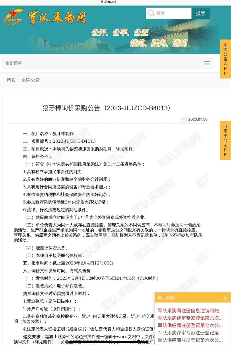 中國對採購網釋出一則狼牙棒詢價採購公告，讓網友戲稱是看完滿江紅的決定嗎？買狼牙棒回大宋，那買匕首要去哪裡？ 圖：翻攝自@fangshimin Twitter
