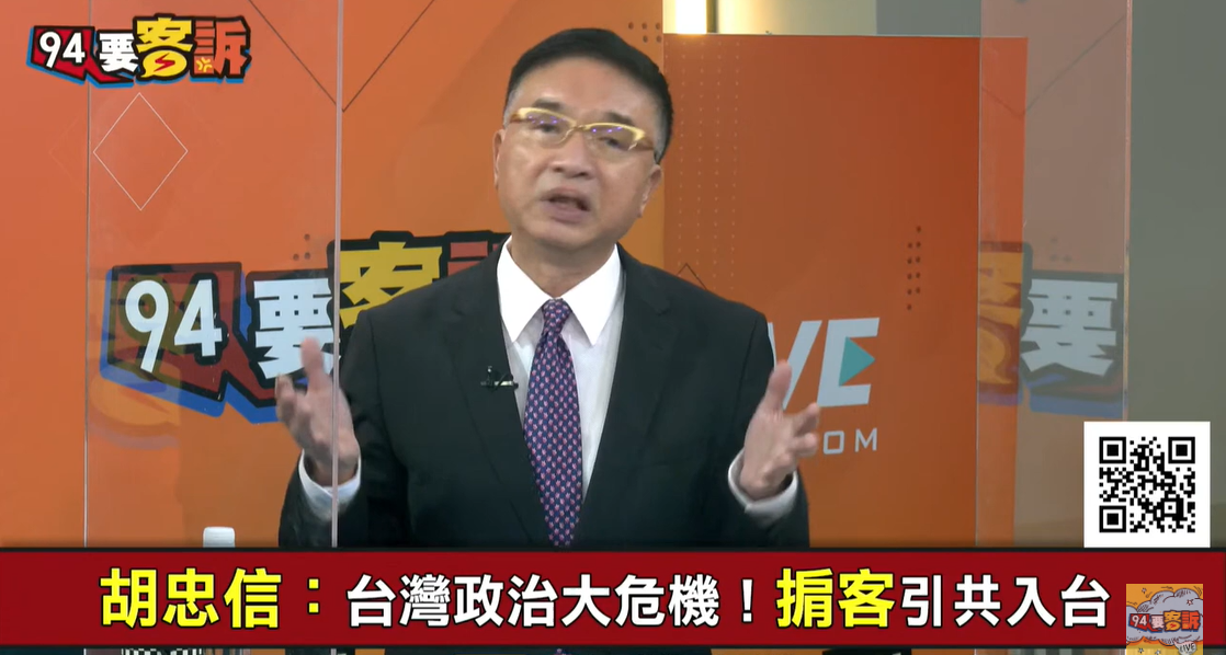 胡忠信直言，台灣今天最大的危機，就是有政治掮客引共入台。 圖：擷自《94要客訴》YouTube
