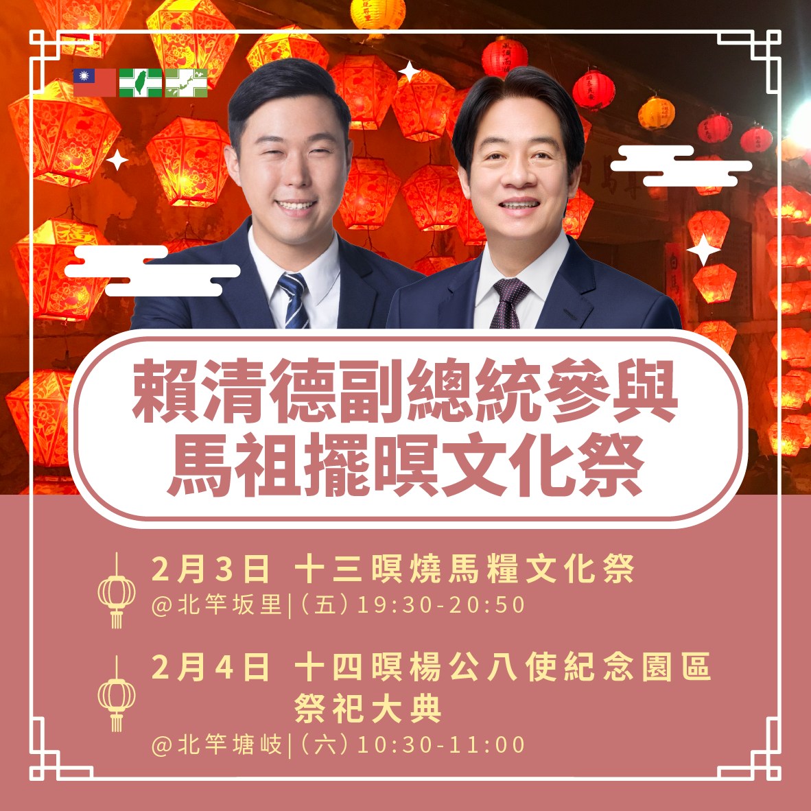 民進黨連江縣黨部主委李問歡迎副總統賴清德3日到馬祖參加擺暝文化祭 圖：李問臉書