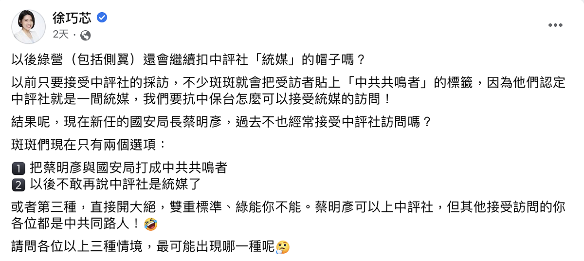 徐巧芯質疑是否也要把蔡明彥與國安局打成中共共鳴者。 圖：截自徐巧芯臉書