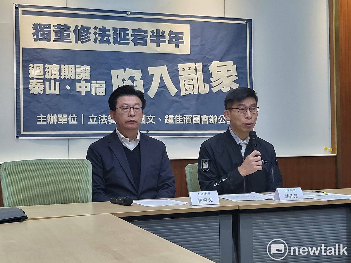 郭國文、鍾佳濱上午召開「獨董修法延宕半年 過渡期讓泰山、中福陷入亂象」記者會。 圖：陳佩君／攝