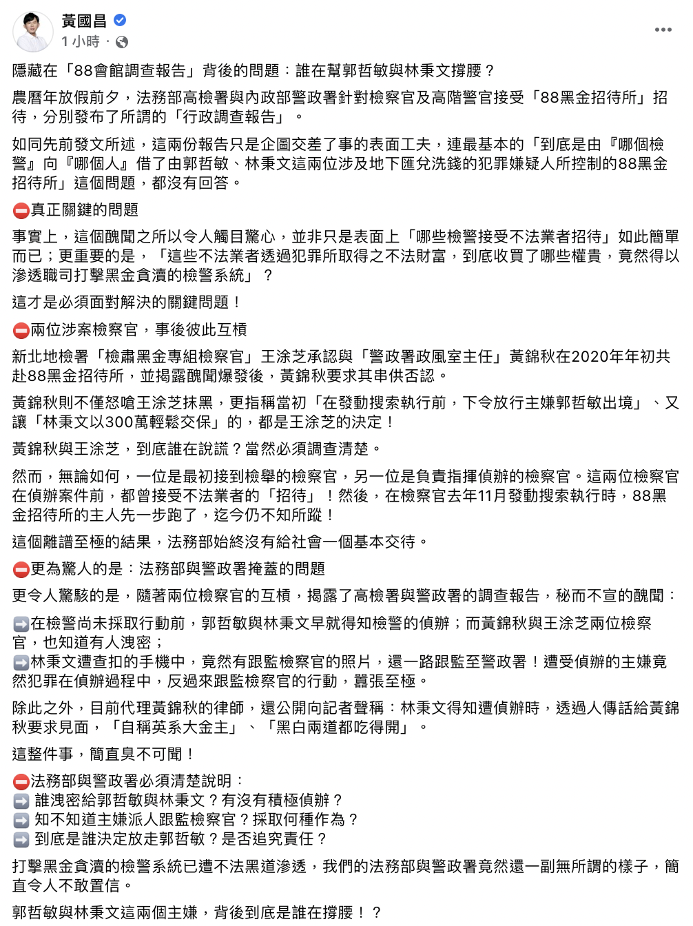 前立委黃國昌今（3）日認為報告只是交差了事，質疑背後究竟是誰在幫犯罪嫌疑人郭哲敏、林秉文兩人撐腰。 圖：截自黃國昌臉書