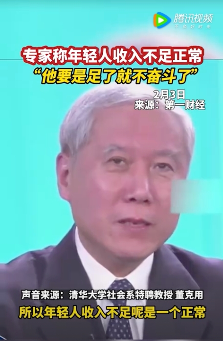 中國經濟學博士董克用稱年輕人收入不足乃正常情況，更直言「要是足了就不奮鬥了」。對此，中國媒體撰文批評專家言論有失偏頗，諷刺：「建議專家別再建議」。 圖：截自騰訊視頻