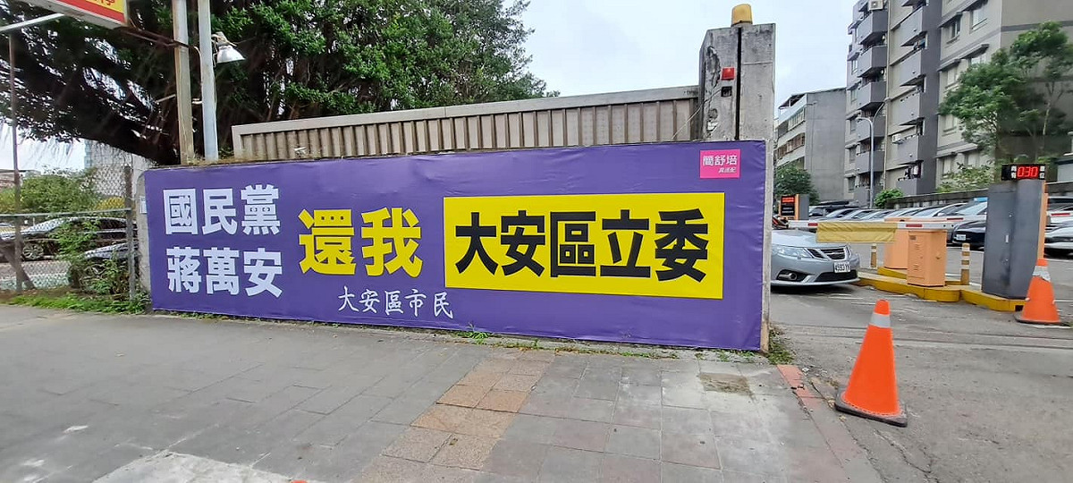 北市大安區街頭出現「國民黨、蔣萬安，還我大安區立委」布條，簡舒培要求蔣萬安出面回應。 圖：取自簡舒培臉書
