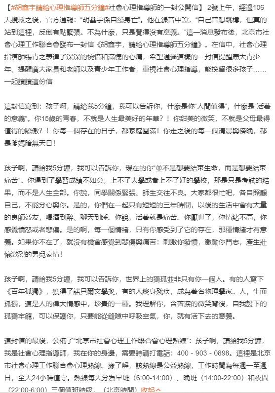 北京市社會心理工作聯合會發布一封信「胡鑫宇，請給心理指導師五分鐘」，遭全網痛批是道德勒索、親情綁架。 圖：翻攝自微博