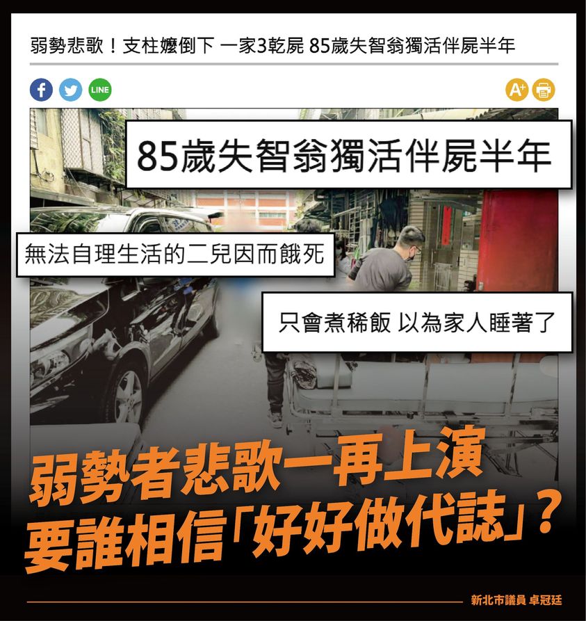 新北市中和區3日驚傳人倫悲劇，有人活活在家餓死，長者獨自在家伴屍6個月，市議員卓冠廷批評：弱勢者悲歌一再上演，到底要誰相信「好好做代誌」？ 圖：翻攝卓冠廷臉書