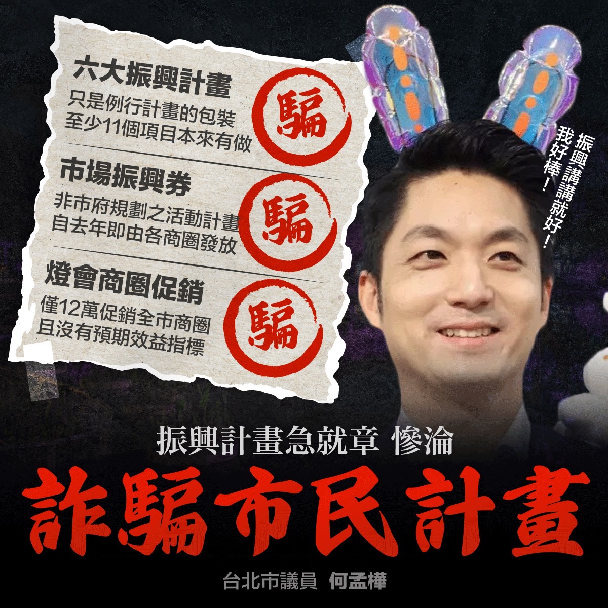 民進黨台北市議員何孟樺砲轟北市提的振興計畫卻零零落落，「根本是包裝例行計畫詐騙市民！」 圖：何孟樺辦公室 / 提供