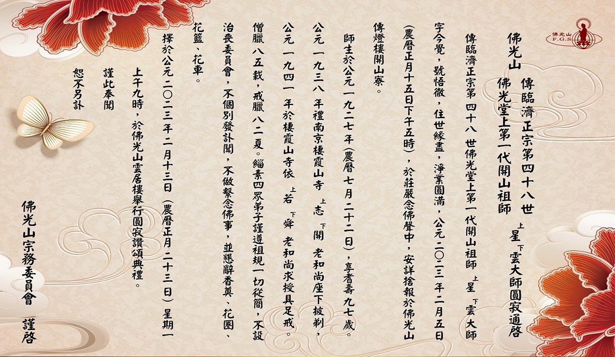 星雲大師訃聞。 圖：佛光山/提供
