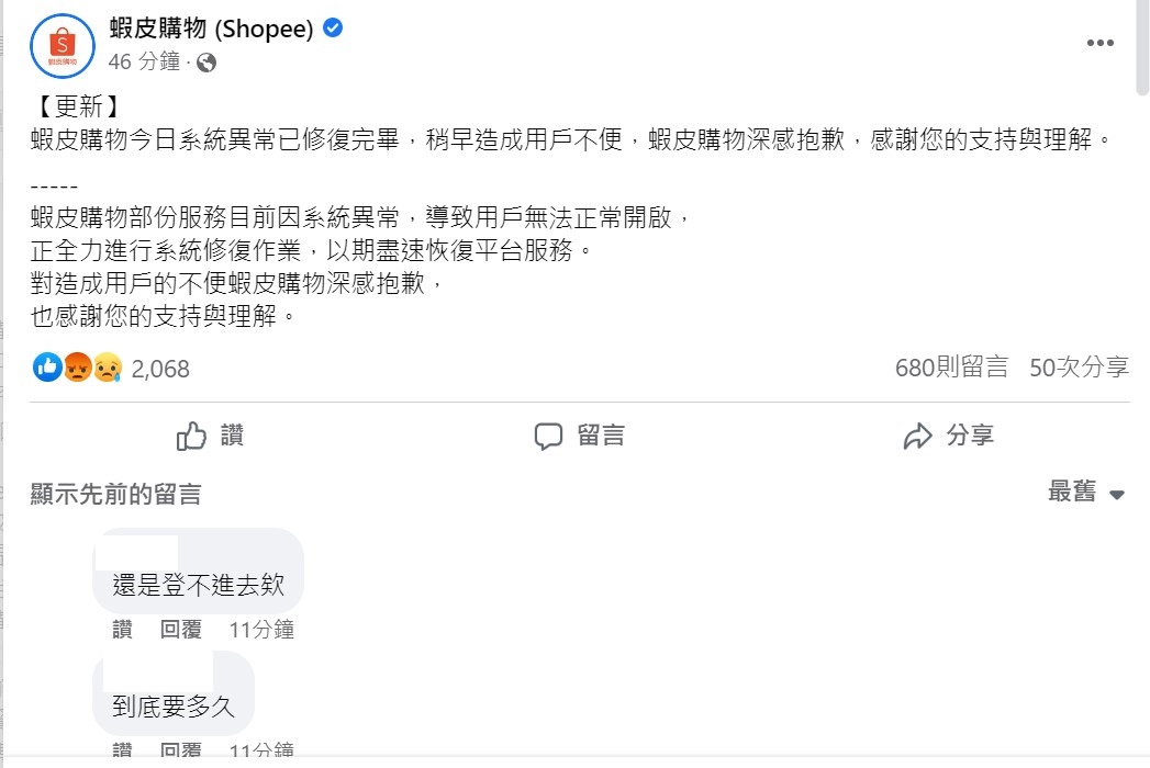 蝦皮今日中午系統大當機，雖稱已修好，但還有人表示登不進去。 圖：取自蝦皮購物臉書