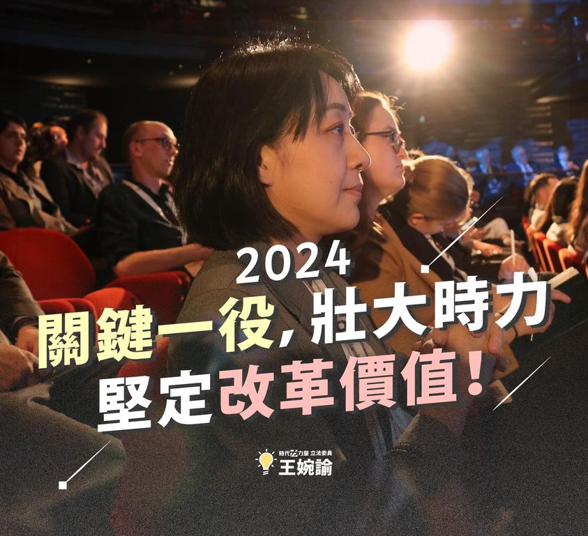 時代力量立法委員王婉諭6日以「2024關鍵一役，壯大時力，堅定改革價值」為題，宣布自己將參與時代力量第四屆決策委員會選舉，並且爭取黨主席一職。 圖：翻攝王婉諭臉書