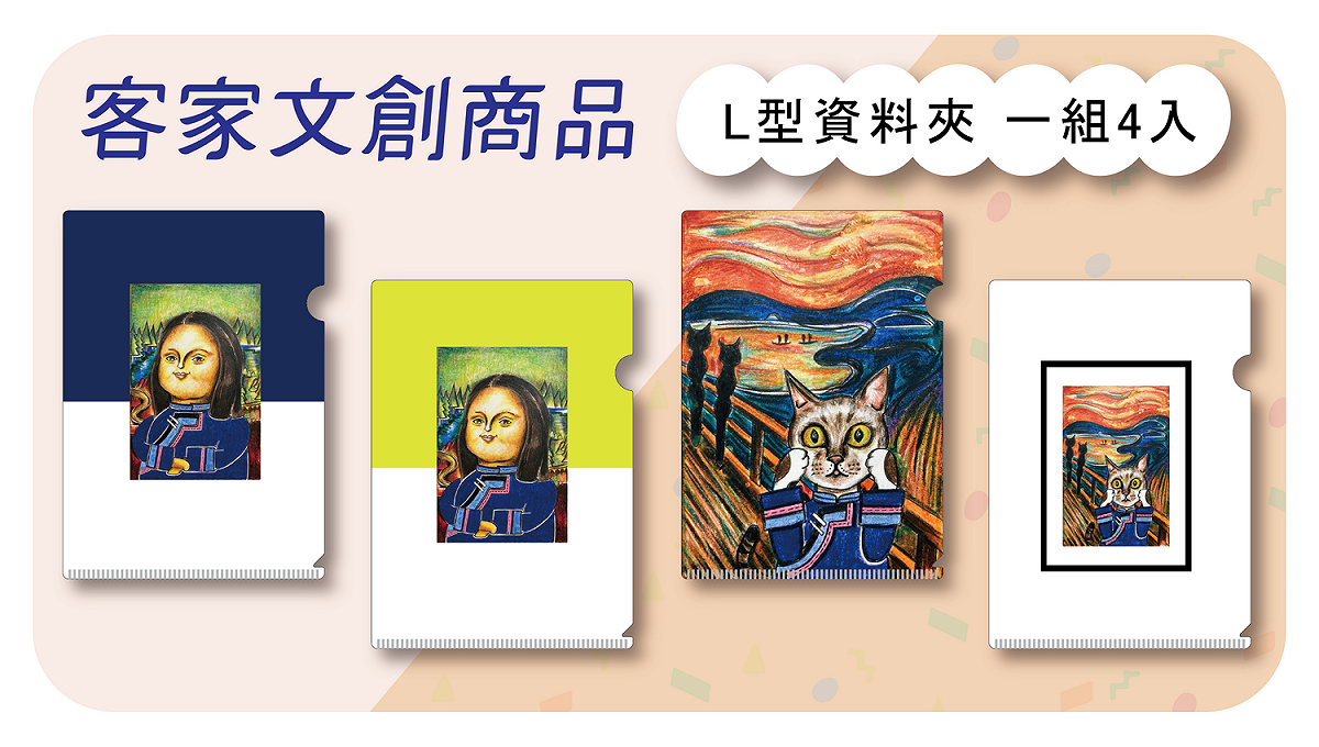 結合世界名畫與客家元素的文創商品L夾 。 圖：高雄市客家文化事務基金會/提供