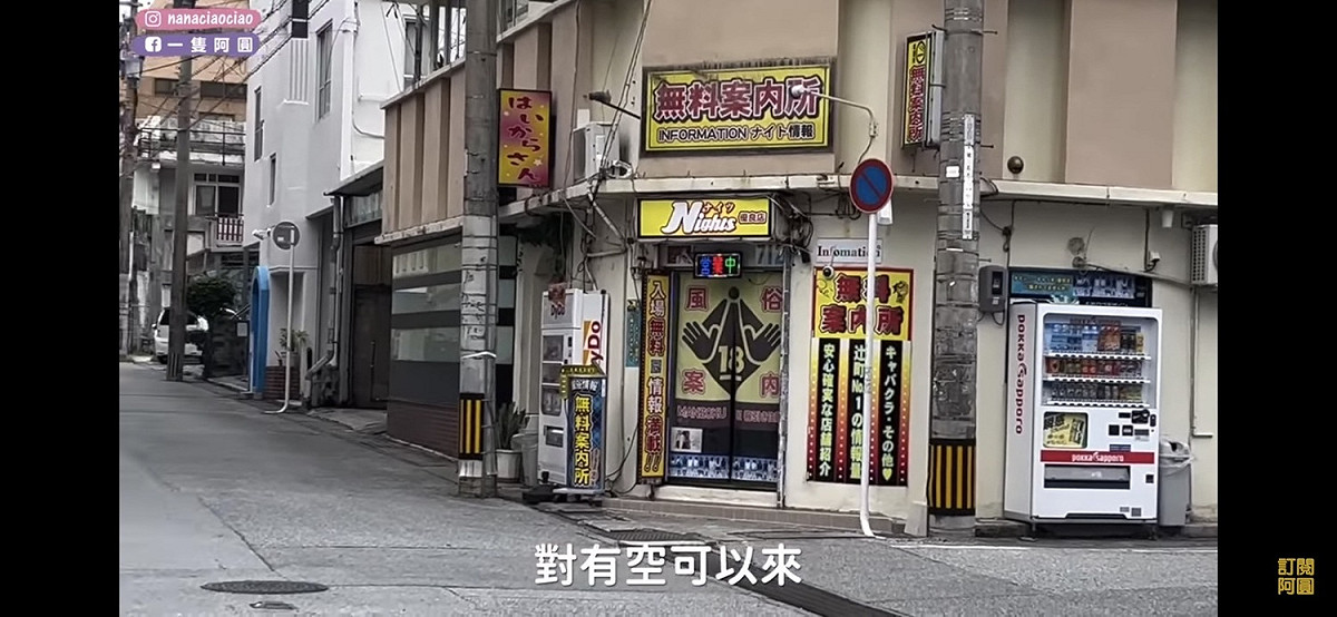 兩人以為「風俗無料案內所」是免費包打聽秘密會所。 圖：翻攝自一隻阿圓YT頻道