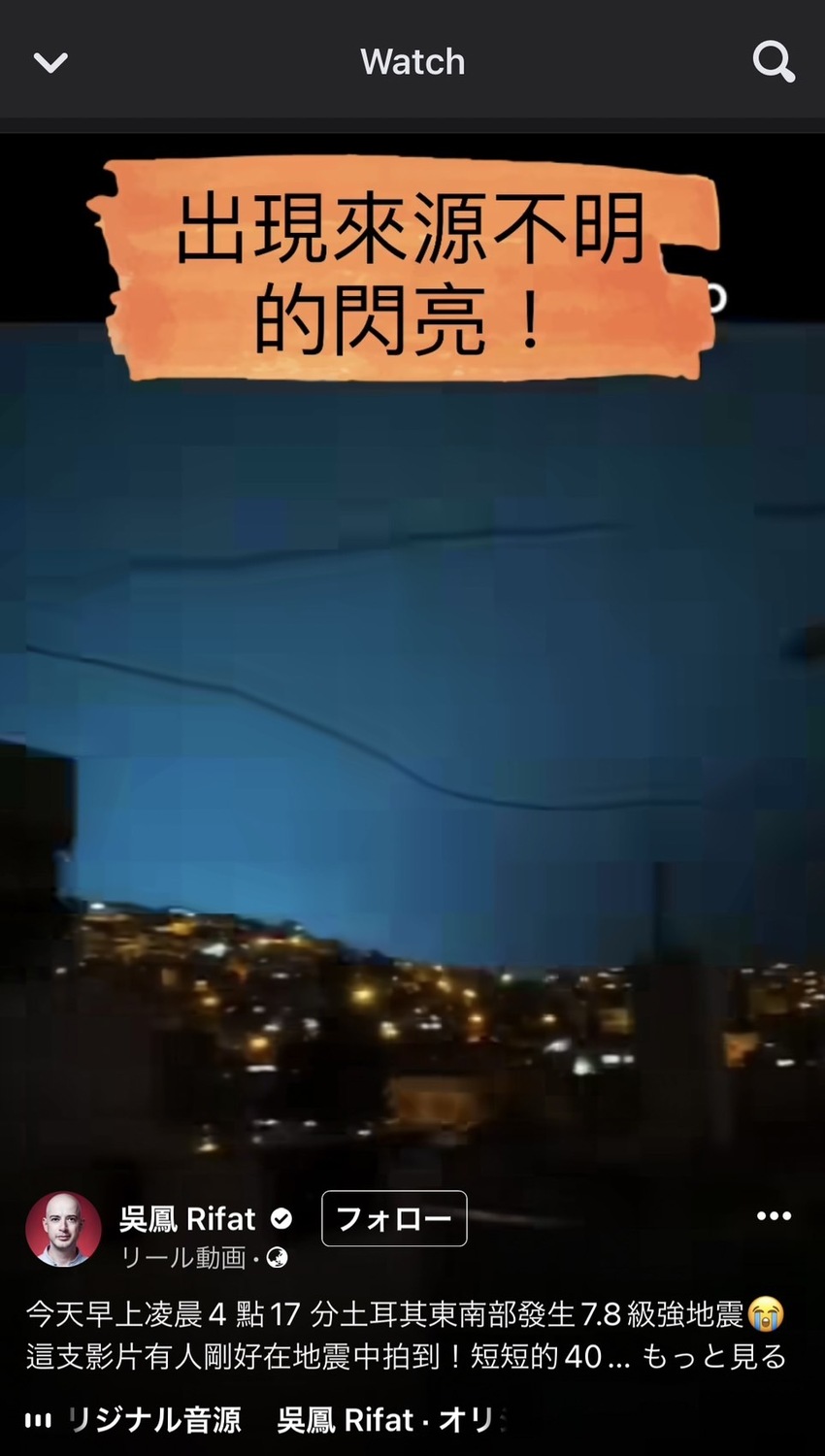 吳鳳發出地震當時天空出現不明白光。 圖：翻攝自吳鳳臉書