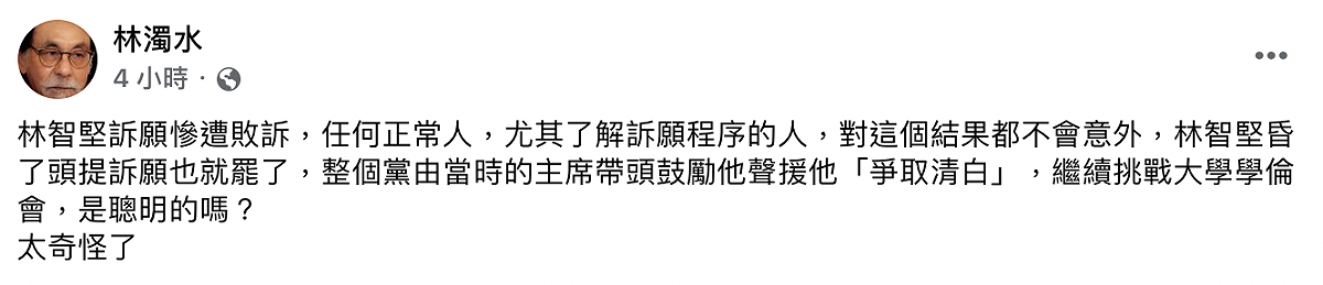 林濁水今日在臉書上寫道，林智堅慘遭敗訴，任何正常人，尤其是了解訴願程序的人，對這個結果都不會覺得意外。 圖：截自林濁水臉書