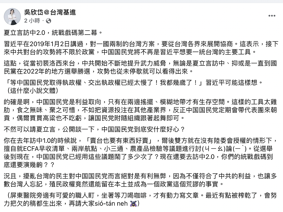 台灣基進台北市黨部主委吳欣岱今（7）日嘲諷夏立言訪中2.0，為統戰戲碼第二幕。 圖：截自吳欣岱臉書