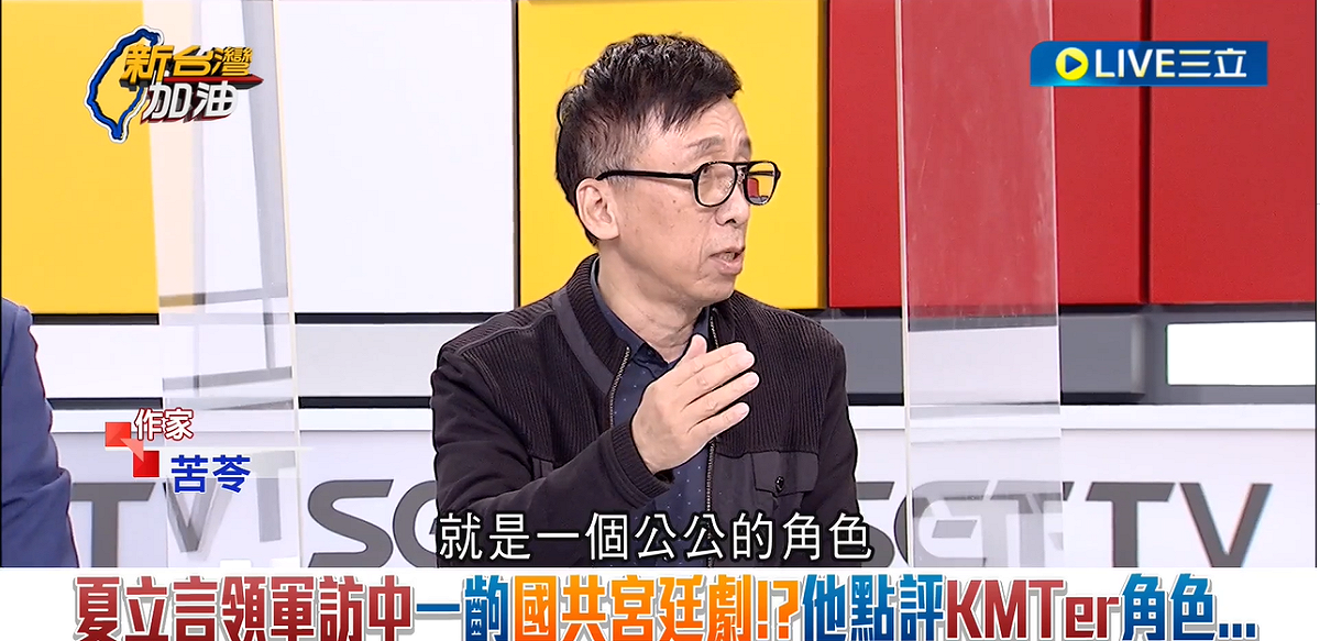 苦苓嘲諷，夏立言扮演的就是公公的角色，到中國去請皇上翻牌子，「皇上您看哪一個好」。 圖：擷自「新台灣加油」影片