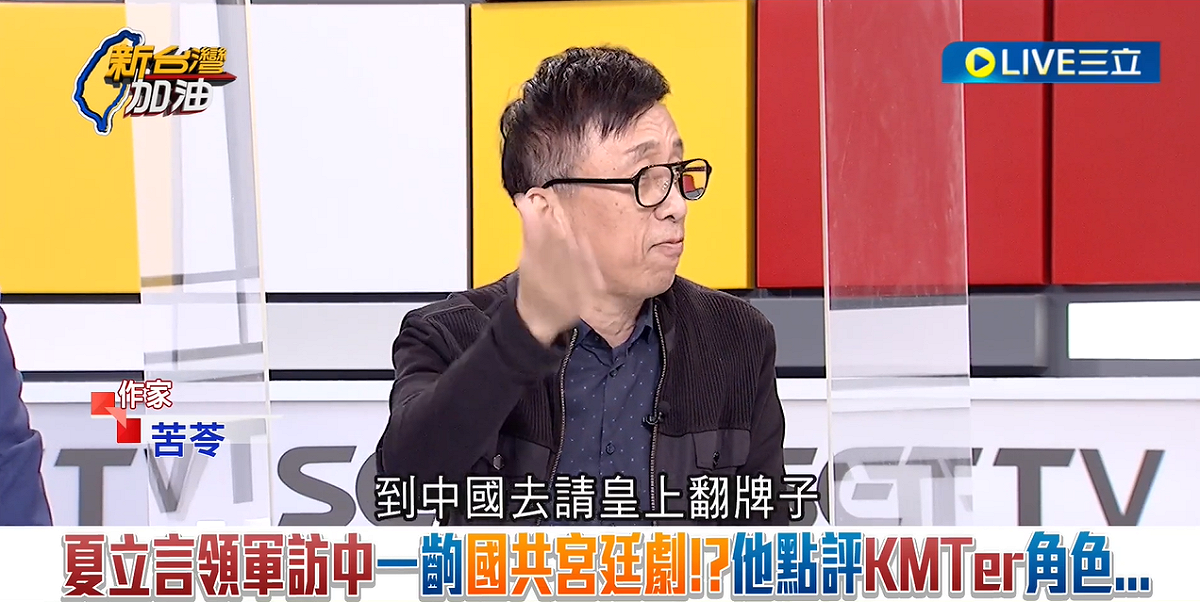 苦苓嘲諷，夏立言扮演的就是公公的角色，到中國去請皇上翻牌子，「皇上您看哪一個好」。 圖：擷自「新台灣加油」影片