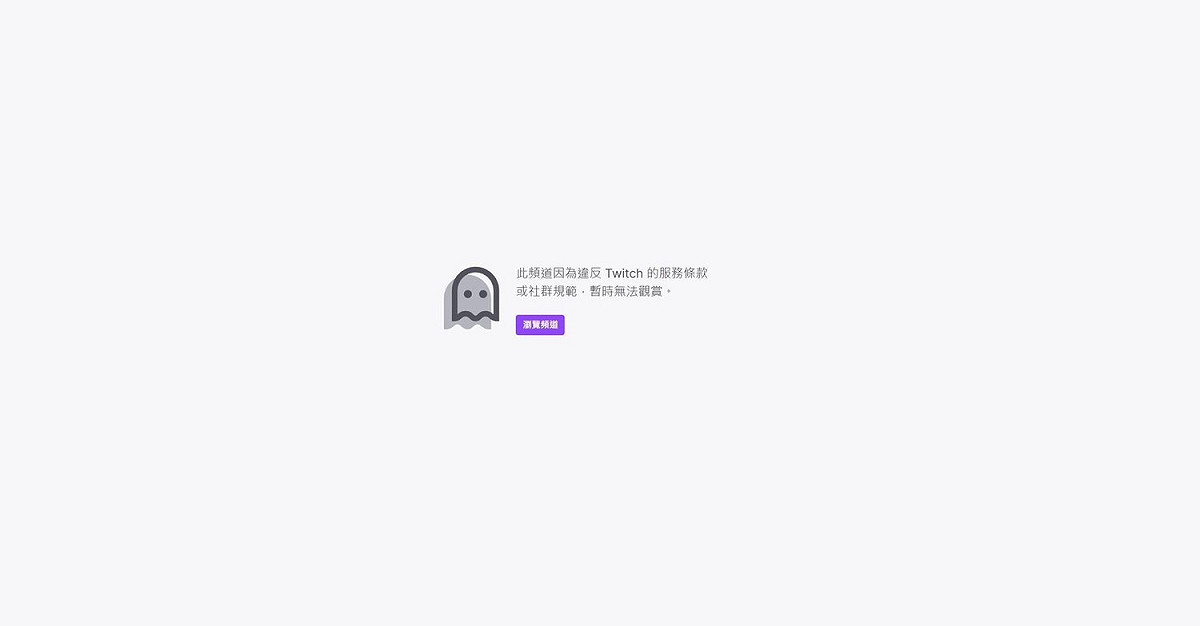 史丹利Twitch頻道遭禁用。 圖：翻攝自史丹利臉書