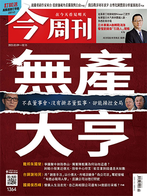 更多內容，請參閱最新一期《今周刊》(第1364期) 圖：今周刊/提供