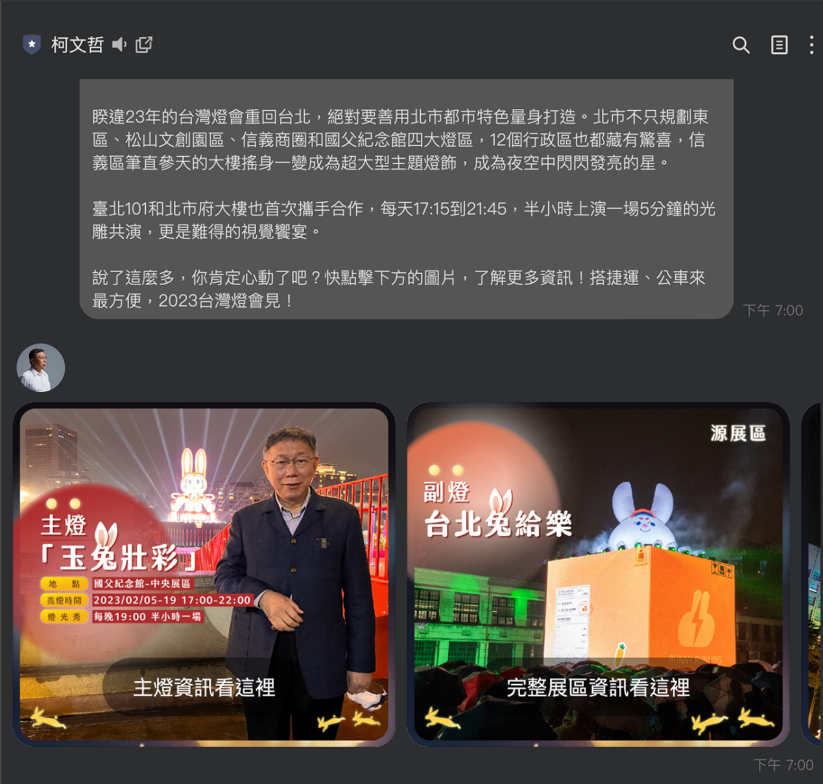 前台北市長柯文哲透過LINE官方帳號宣傳台灣燈會。 圖：翻攝柯文哲LINE官方帳號