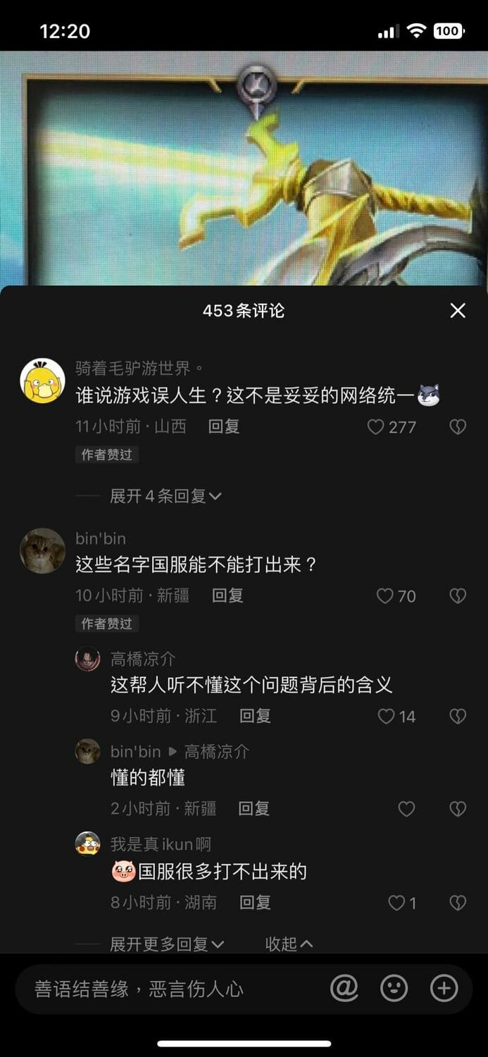 一名中國網友問及「這些名字國服（中國）能不能打出來」？言下之意是指「在台灣能說統一中國，在中國卻不能說統一台灣」，背後意涵發人省思。 圖：擷取自推特@whyyoutouzhele