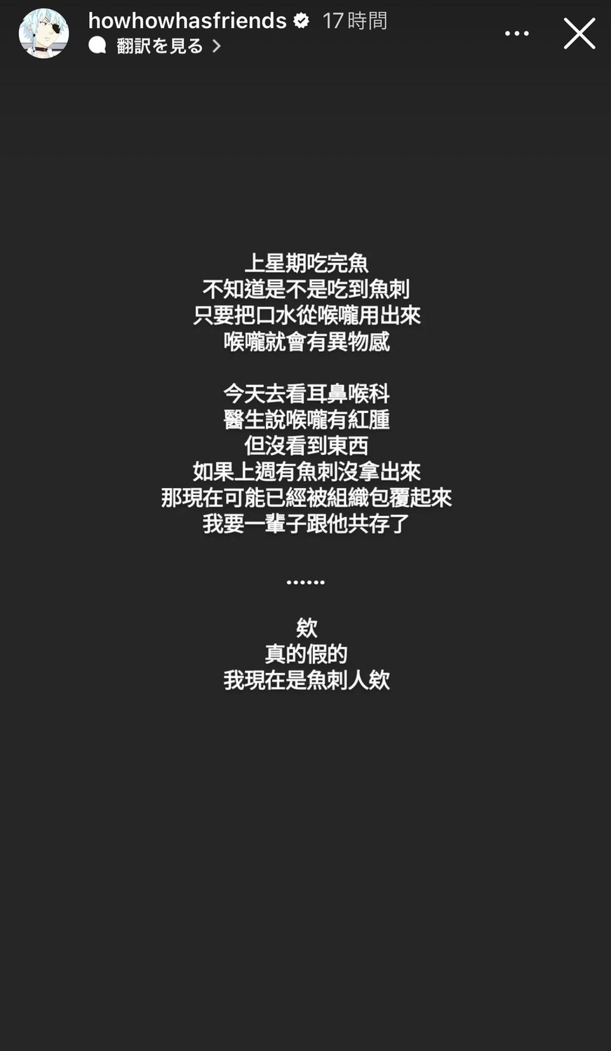 HowHow在IG限時動態分享魚刺卡喉嚨卻被醫生告知沒看到異物。 圖：翻攝自HowHow IG