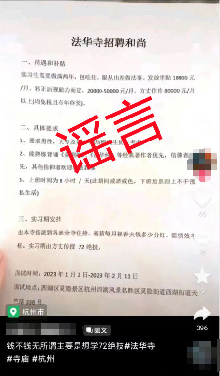 網傳杭州法華寺高薪招聘和尚，中國官方特別出面闢謠。 圖：翻攝陸網/觀察者網