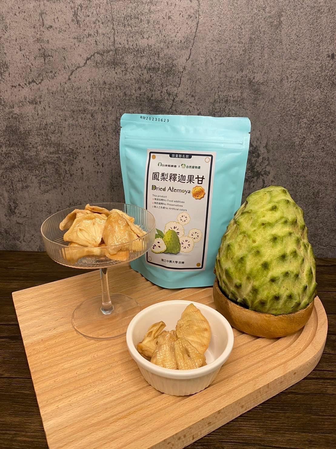 鳳梨釋迦果乾。 圖：台東縣農會／提供