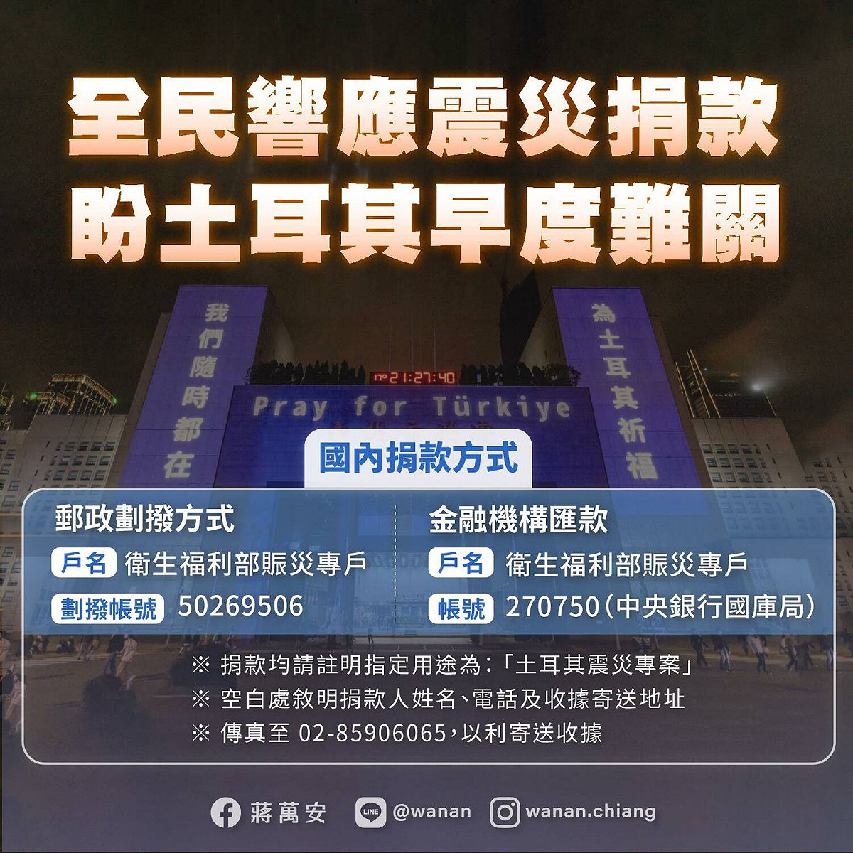 土耳其強震，台北市長蔣萬安宣布捐1個月薪資。 圖：翻攝蔣萬安臉書