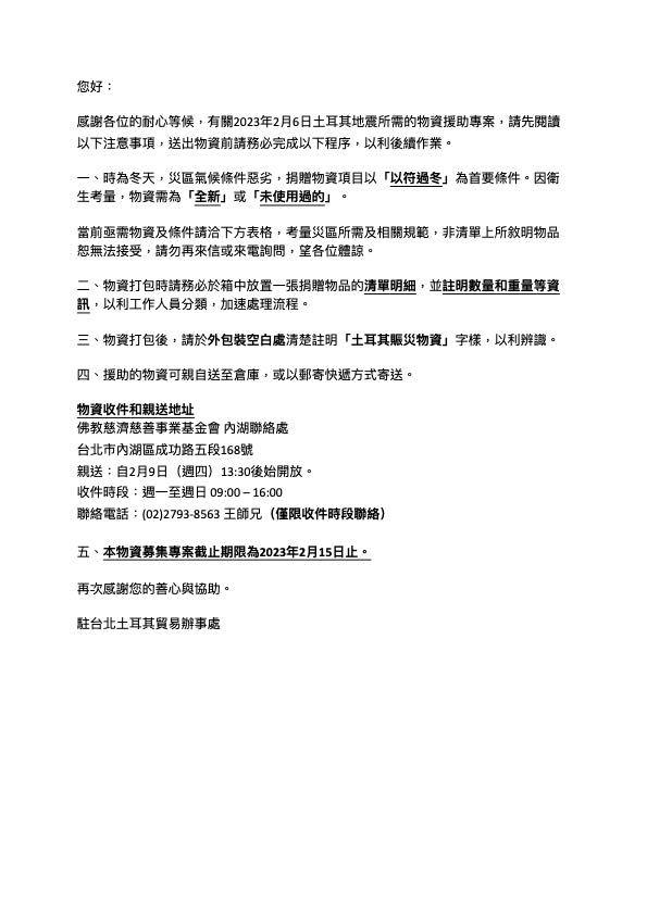駐台北土耳其貿易辦事處（Taipei Türk Ticaret Ofisi）昨日在臉書上貼出最新的亟需物品清單、物資捐贈注意事項。 圖：取自駐台北土耳其貿易辦事處臉書